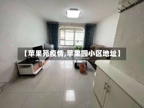 【苹果苑疫情,苹果园小区地址】-第2张图片