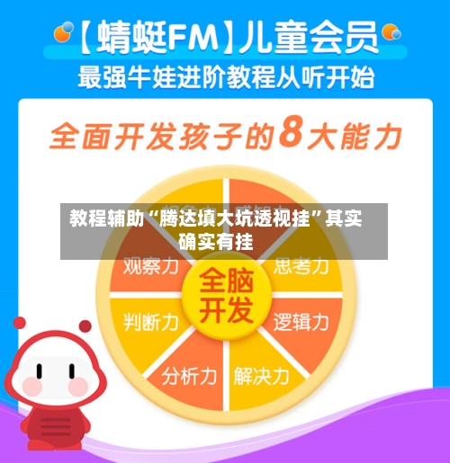 教程辅助“腾达填大坑透视挂”其实确实有挂