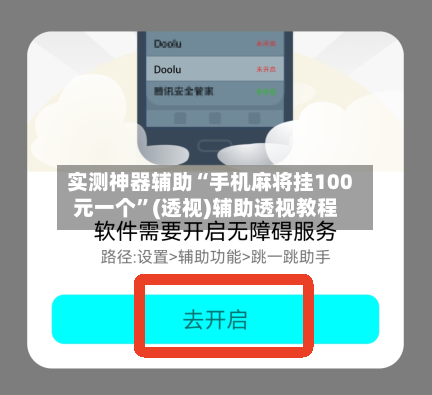 实测神器辅助“手机麻将挂100元一个”(透视)辅助透视教程