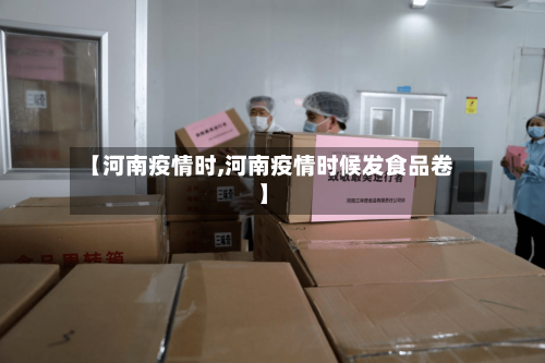 【河南疫情时,河南疫情时候发食品卷】