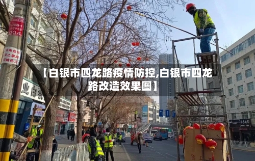 【白银市四龙路疫情防控,白银市四龙路改造效果图】