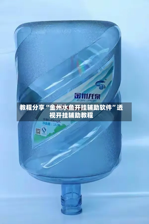 教程分享“金州水鱼开挂辅助软件”透视开挂辅助教程-第3张图片