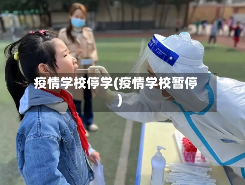 疫情学校停学(疫情学校暂停)