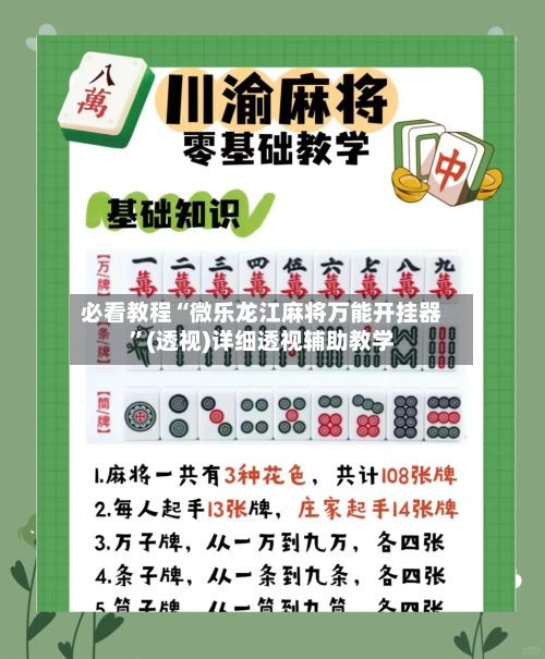 必看教程“微乐龙江麻将万能开挂器”(透视)详细透视辅助教学-第2张图片