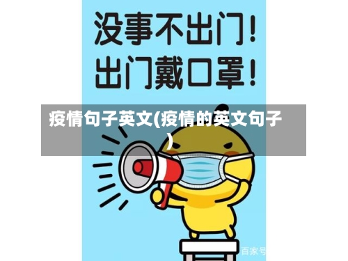疫情句子英文(疫情的英文句子)-第2张图片