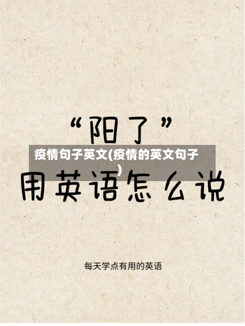 疫情句子英文(疫情的英文句子)