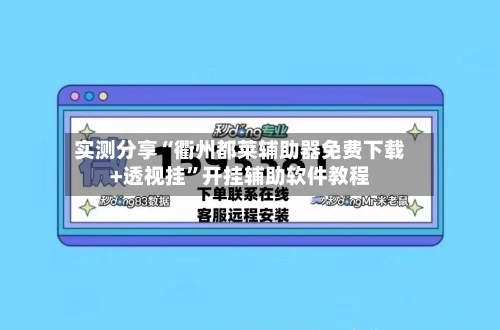 实测分享“衢州都莱辅助器免费下载+透视挂	”开挂辅助软件教程-第2张图片