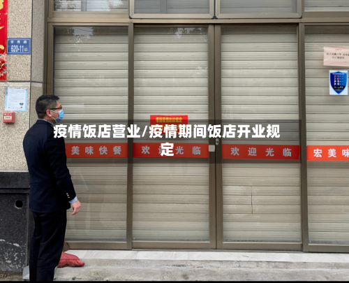 疫情饭店营业/疫情期间饭店开业规定-第2张图片