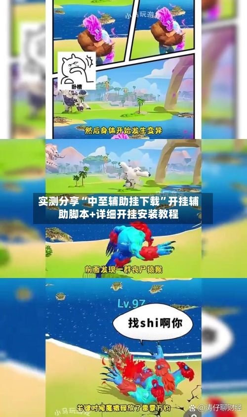 实测分享“中至辅助挂下载”开挂辅助脚本+详细开挂安装教程