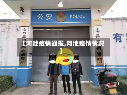 【河池疫情通报,河池疫情情况】