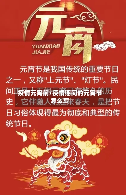 疫情元宵前/疫情期间的元宵节怎么写-第3张图片