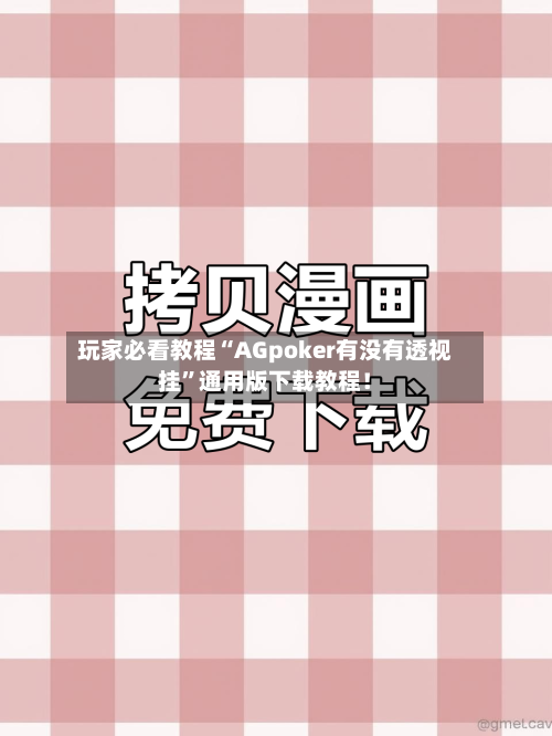 玩家必看教程“AGpoker有没有透视挂”通用版下载教程！