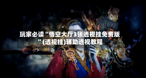 玩家必读“悟空大厅3张透视挂免费版”(透视挂)辅助透视教程-第2张图片