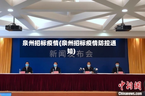 泉州招标疫情(泉州招标疫情防控通知)