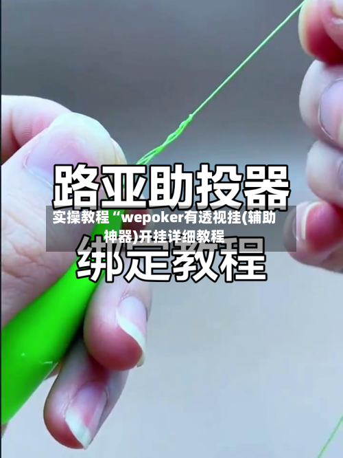实操教程“wepoker有透视挂(辅助神器)开挂详细教程