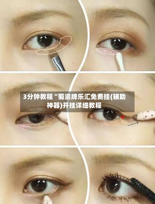 3分钟教程“蜀渝牌乐汇免费挂(辅助神器)开挂详细教程