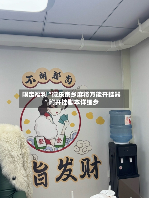 限定福利“微乐家乡麻将万能开挂器”附开挂脚本详细步