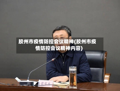 胶州市疫情防控会议精神(胶州市疫情防控会议精神内容)