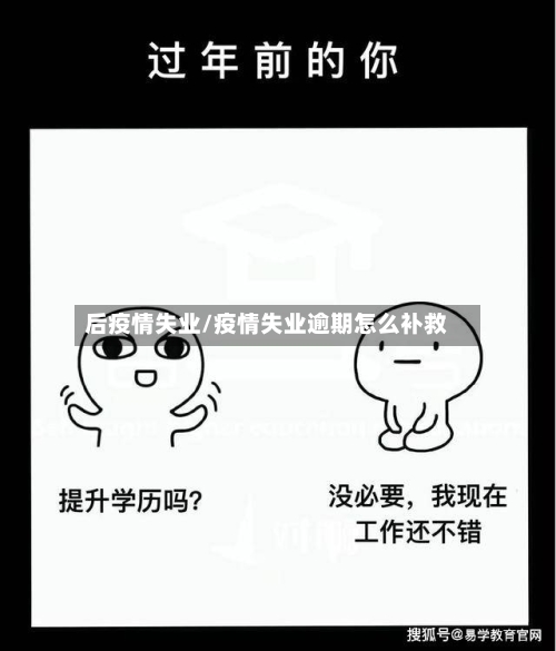 后疫情失业/疫情失业逾期怎么补救-第2张图片