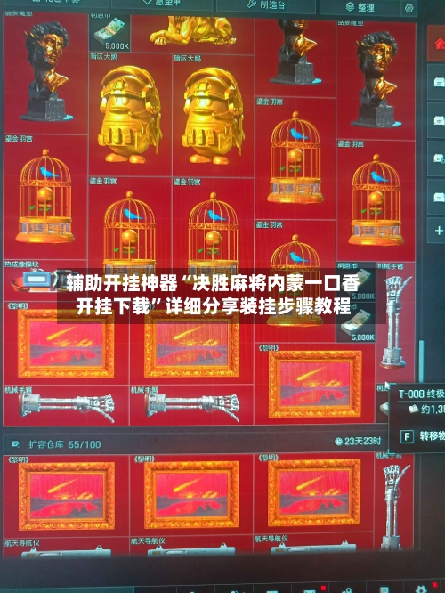 辅助开挂神器“决胜麻将内蒙一口香开挂下载	”详细分享装挂步骤教程-第2张图片