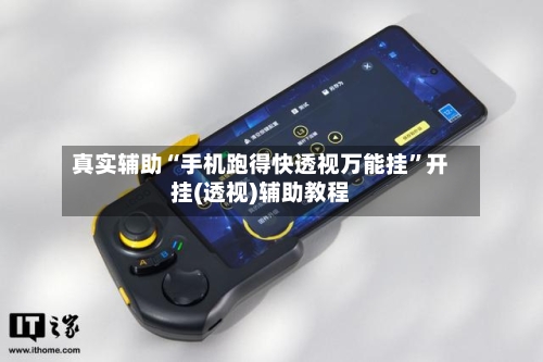 真实辅助“手机跑得快透视万能挂”开挂(透视)辅助教程