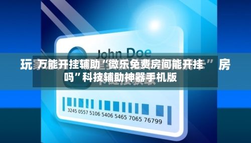 万能开挂辅助“微乐免费房间能开挂吗”科技辅助神器手机版