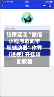 独家实测“微信小程序友间字牌辅助器”作弊(透视) 开挂辅助教程-第3张图片