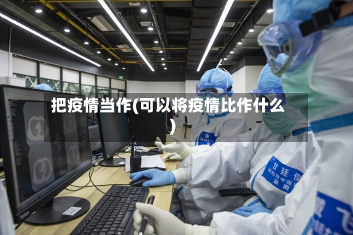 把疫情当作(可以将疫情比作什么)-第2张图片