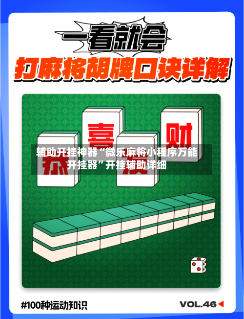 辅助开挂神器“微乐麻将小程序万能开挂器”开挂辅助详细-第3张图片