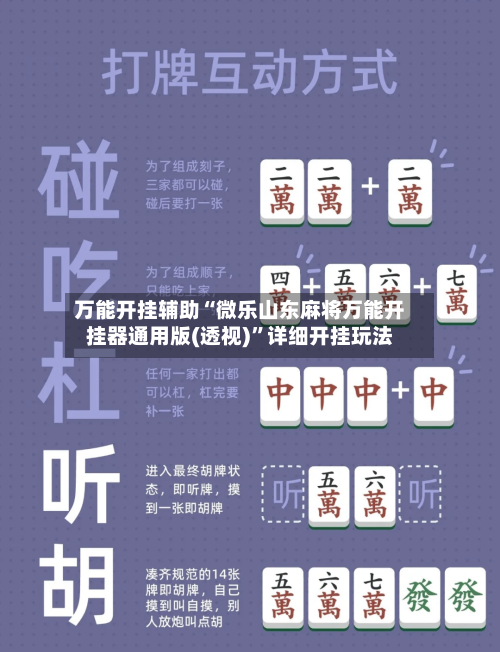 万能开挂辅助“微乐山东麻将万能开挂器通用版(透视)	”详细开挂玩法-第2张图片