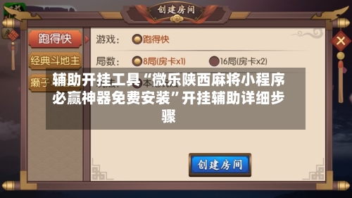 辅助开挂工具“微乐陕西麻将小程序必赢神器免费安装”开挂辅助详细步骤