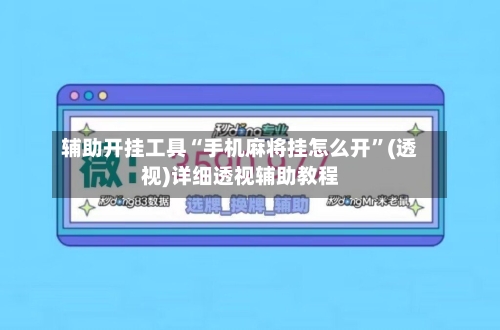 辅助开挂工具“手机麻将挂怎么开”(透视)详细透视辅助教程-第2张图片