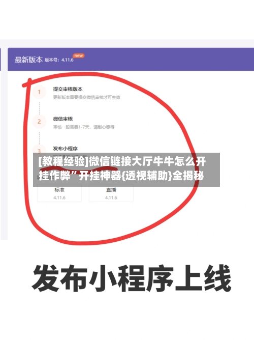 [教程经验]微信链接大厅牛牛怎么开挂作弊	”开挂神器{透视辅助}全揭秘-第2张图片