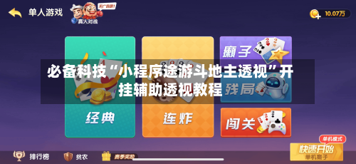 必备科技“小程序途游斗地主透视”开挂辅助透视教程