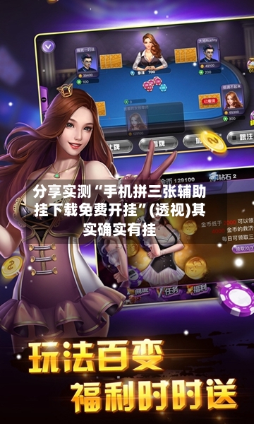 分享实测“手机拼三张辅助挂下载免费开挂”(透视)其实确实有挂