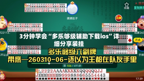 3分钟学会“多乐够级辅助下载ios”详细分享装挂