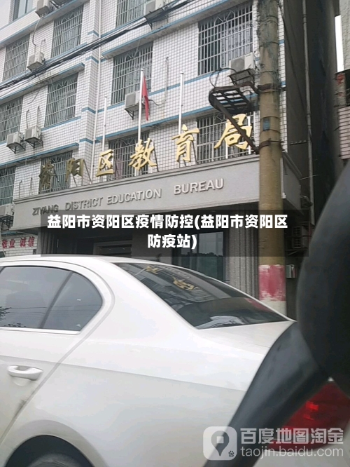 益阳市资阳区疫情防控(益阳市资阳区防疫站)