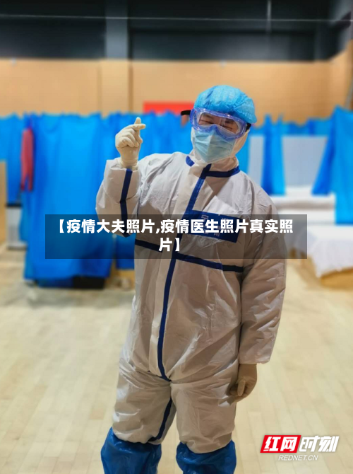 【疫情大夫照片,疫情医生照片真实照片】-第2张图片