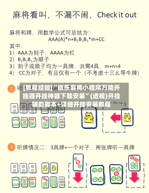[教程经验]“微乐麻将小程序万能开挂器开挂神器下载安装”(透视)开挂辅助脚本+详细开挂安装教程-第3张图片