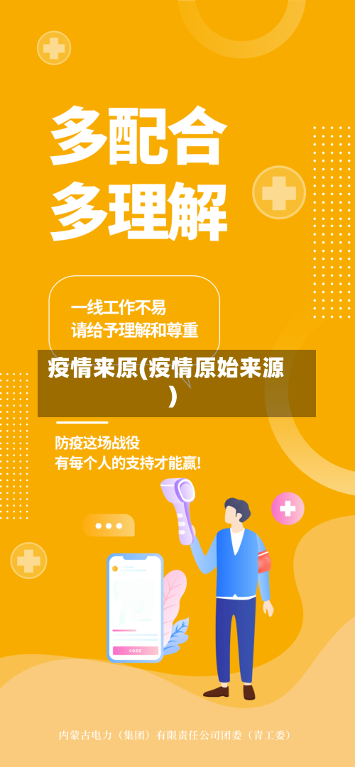 疫情来原(疫情原始来源)