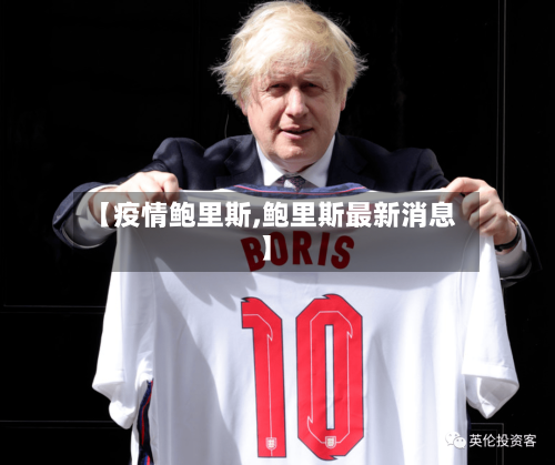 【疫情鲍里斯,鲍里斯最新消息】