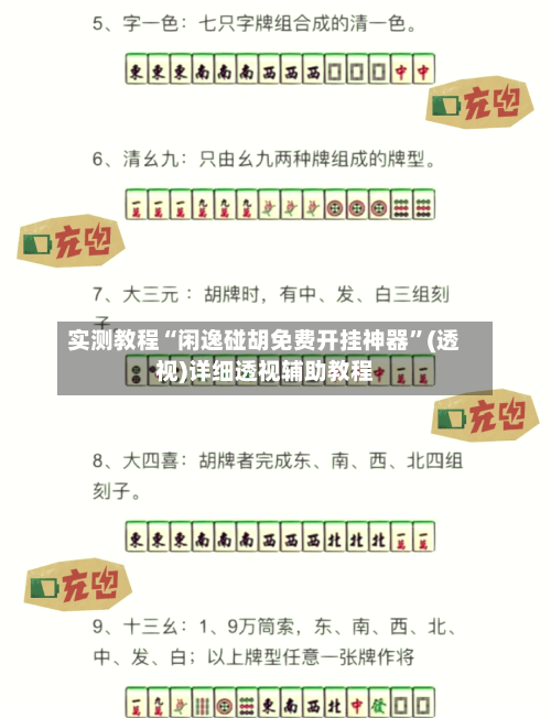 实测教程“闲逸碰胡免费开挂神器”(透视)详细透视辅助教程-第2张图片