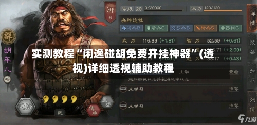 实测教程“闲逸碰胡免费开挂神器”(透视)详细透视辅助教程