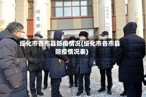 绥化市各市县防疫情况(绥化市各市县防疫情况表)