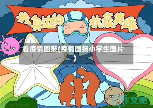 看疫情画报(疫情画报小学生图片)-第2张图片