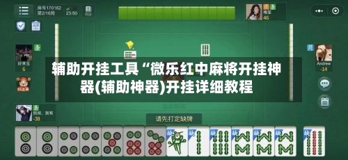 辅助开挂工具“微乐红中麻将开挂神器(辅助神器)开挂详细教程