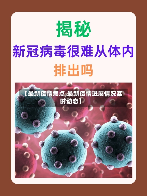 【最新疫情焦点,最新疫情进展情况实时动态】