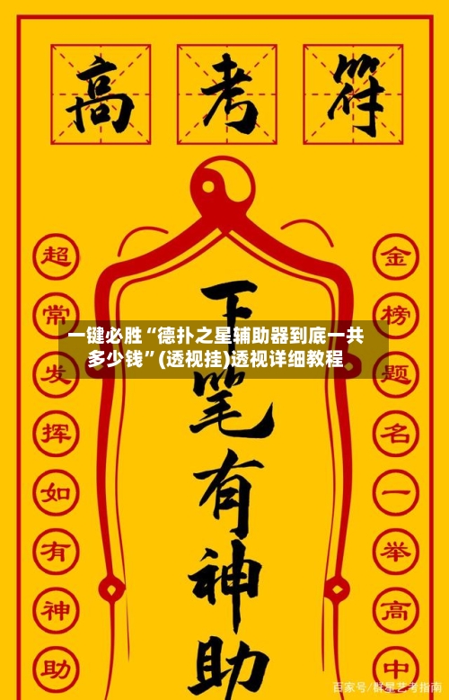 一键必胜“德扑之星辅助器到底一共多少钱”(透视挂)透视详细教程-第3张图片