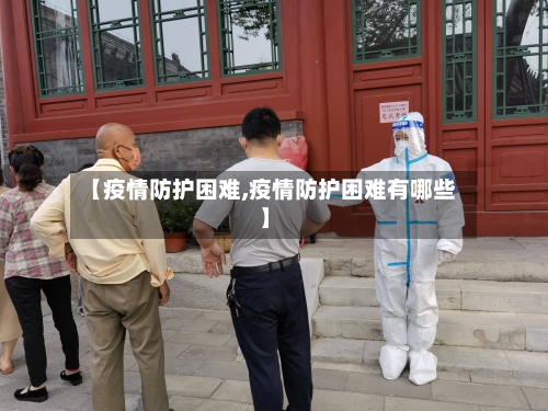 【疫情防护困难,疫情防护困难有哪些】-第3张图片
