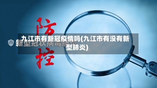 九江市有新冠疫情吗(九江市有没有新型肺炎)